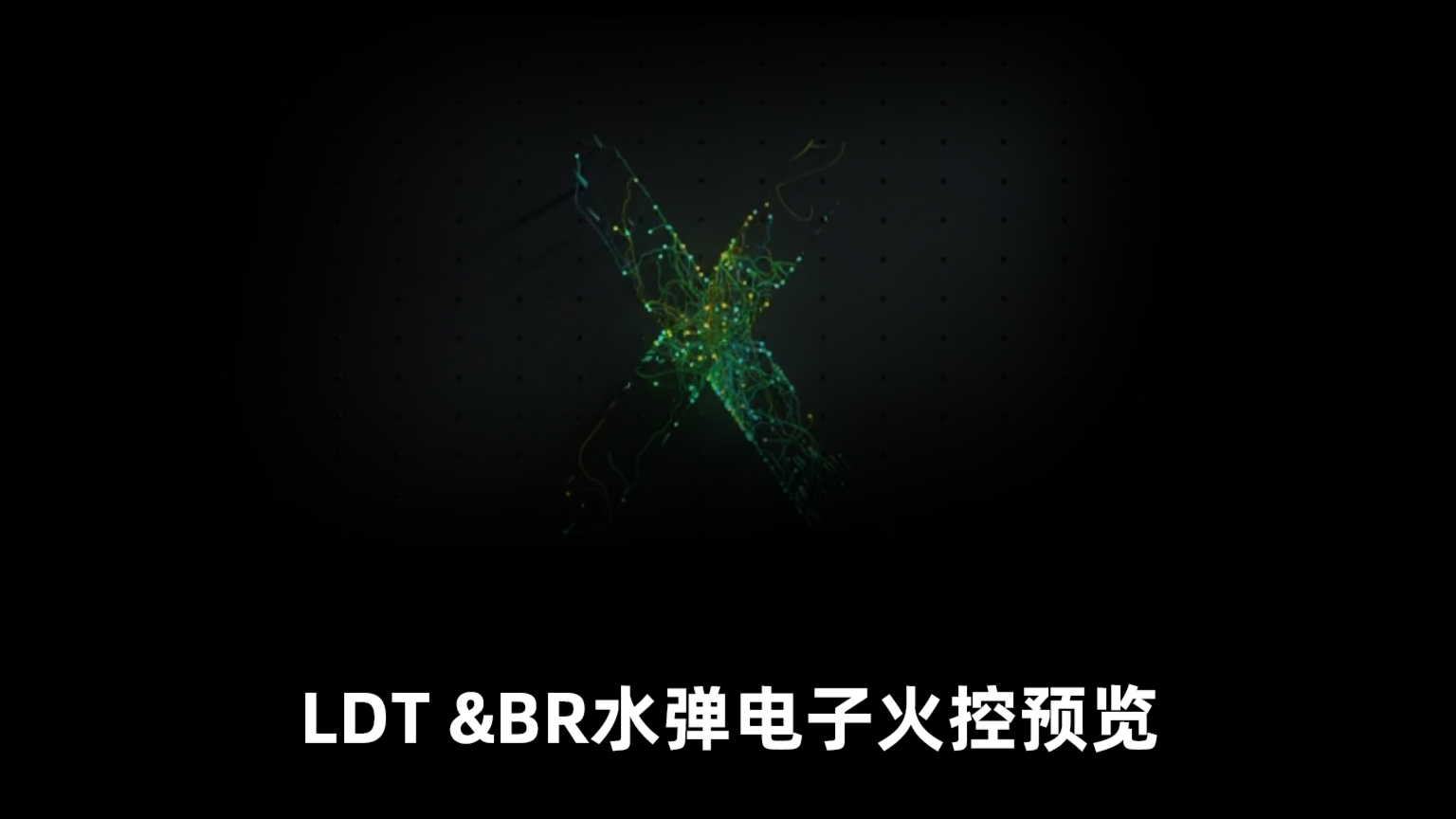LDT & BR水弹电子火控部分功能展示